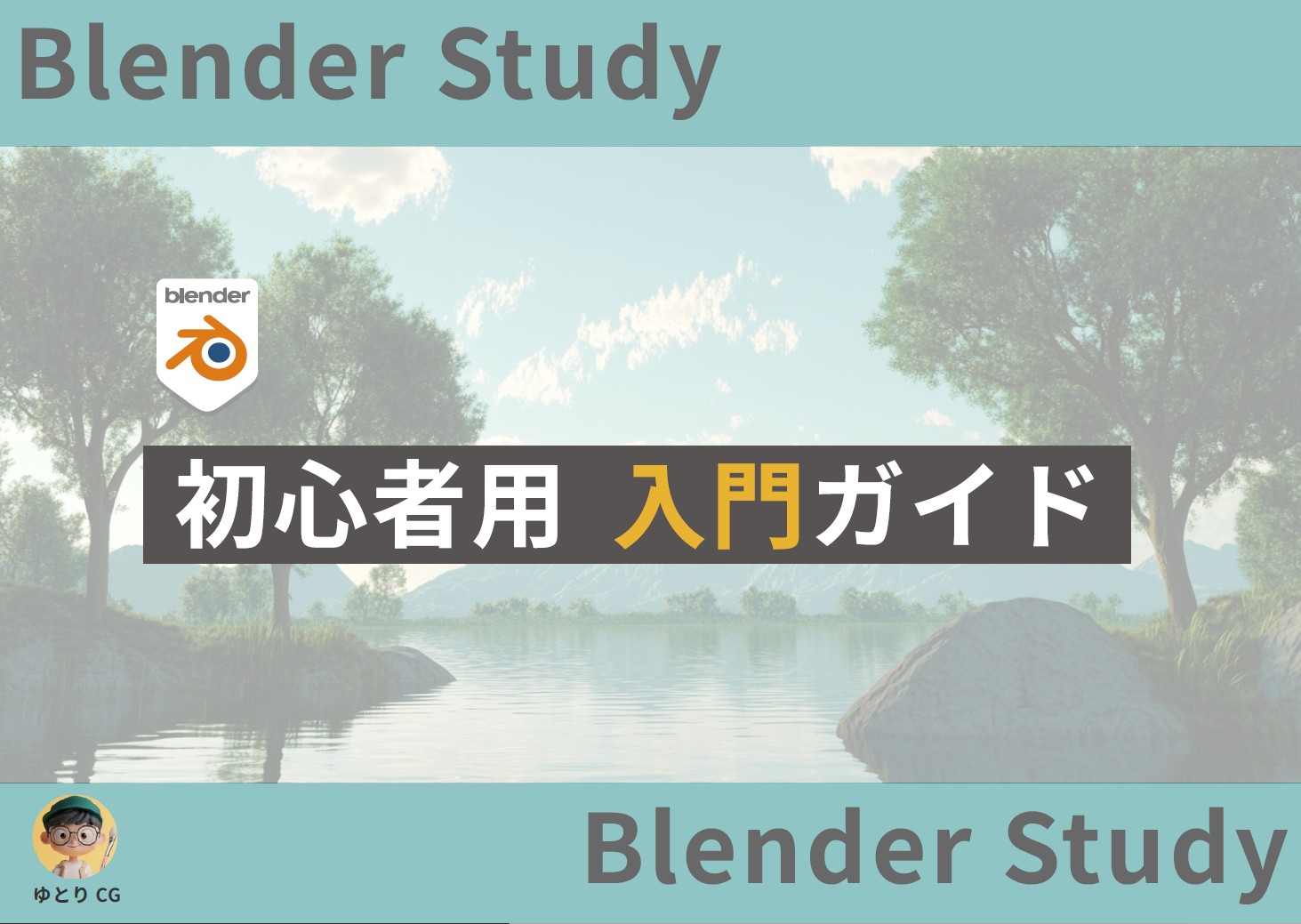 初心者用入門ガイド
